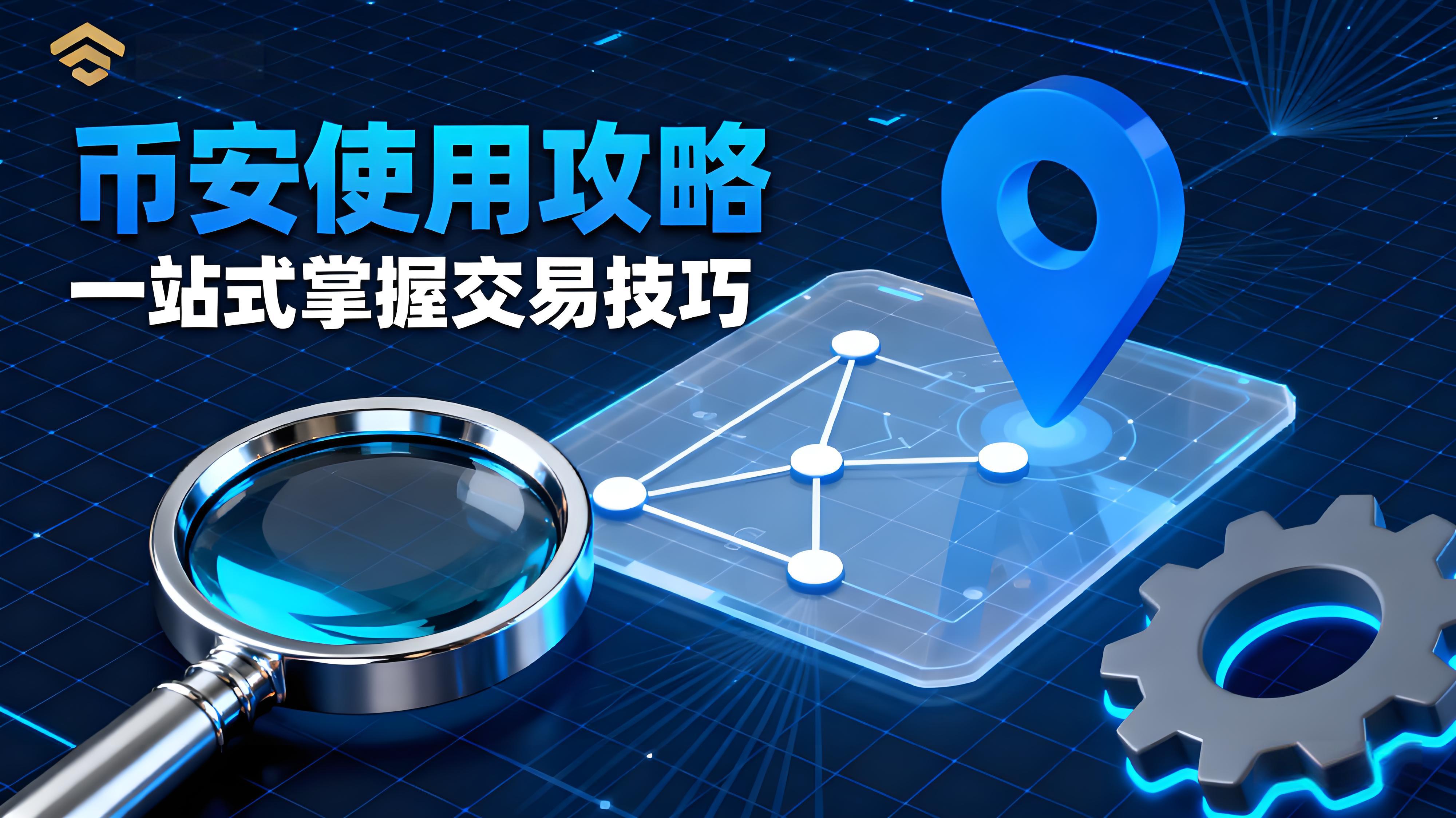 币安使用有哪些攻略？