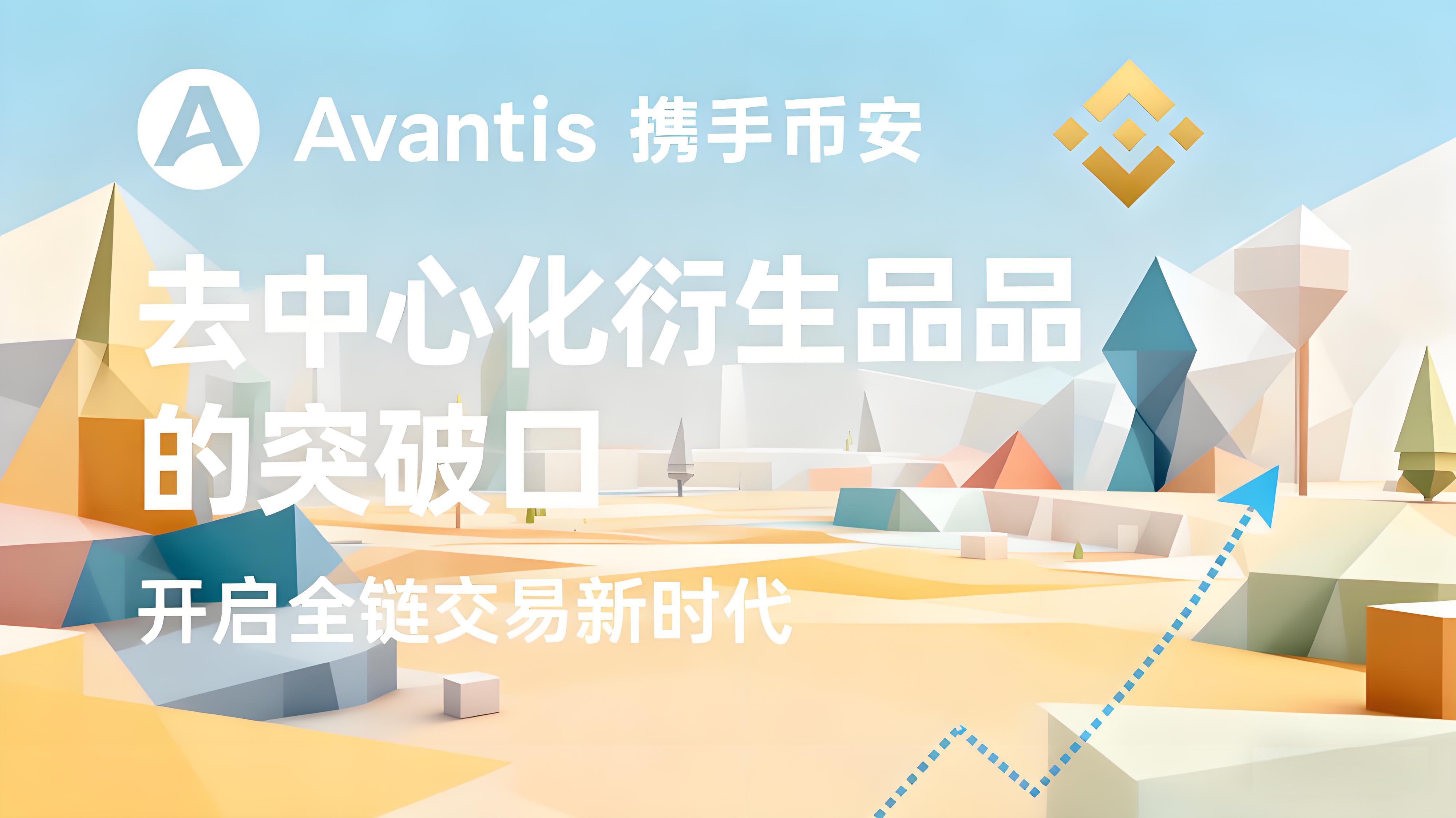 币安上线AVNT意味什么？