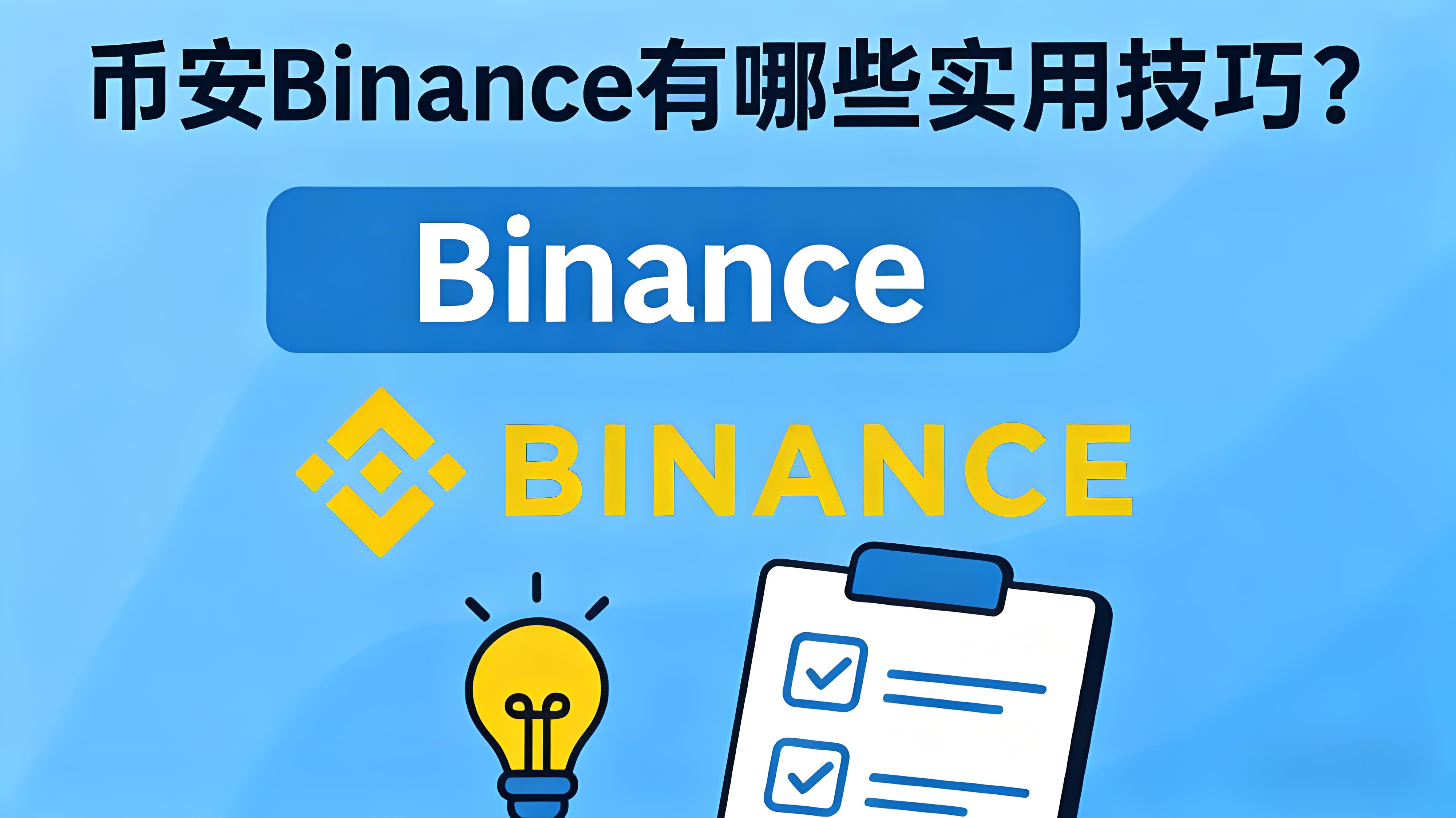 币安使用有哪些攻略？