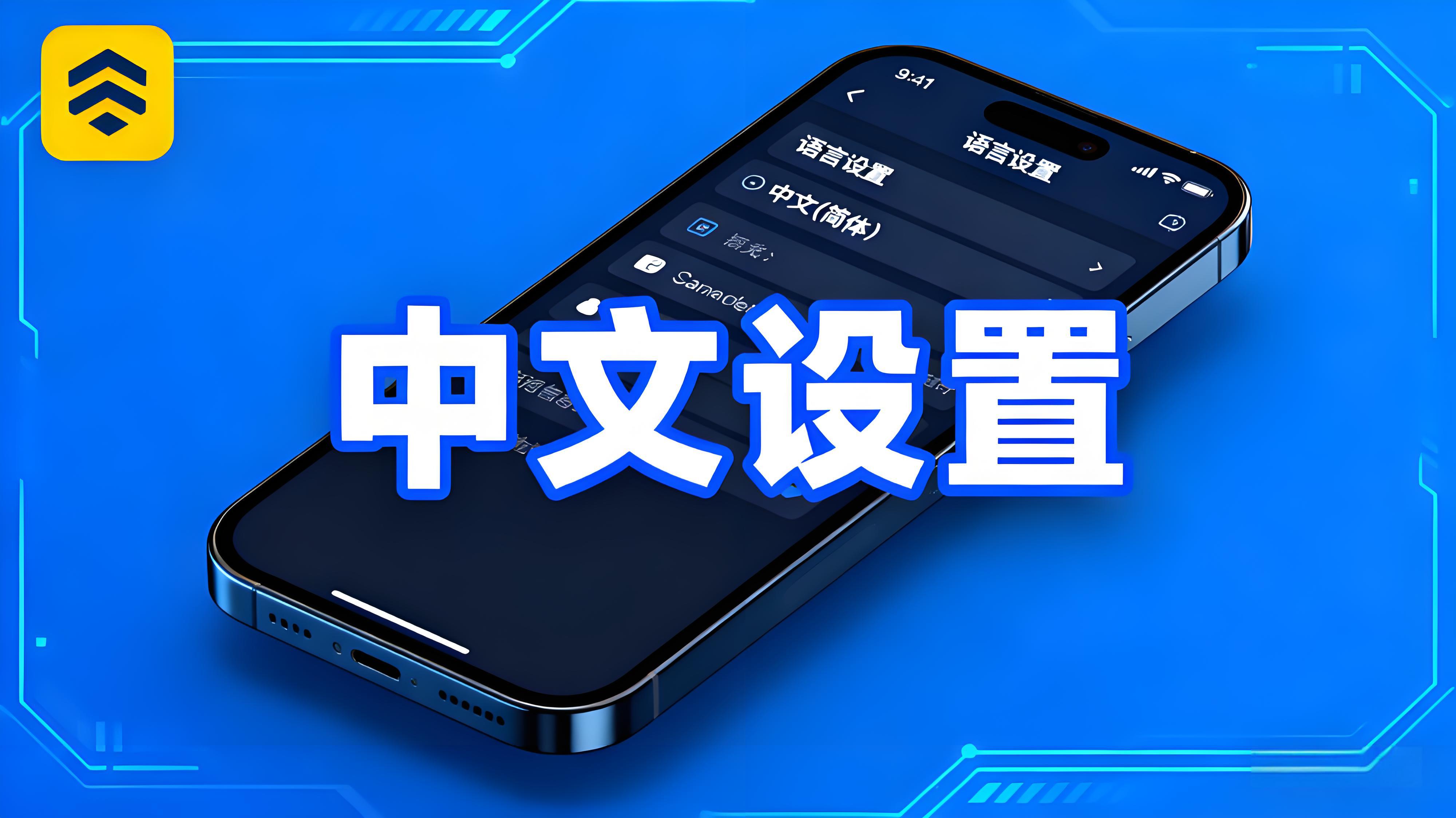 币安APP中文怎么设置？