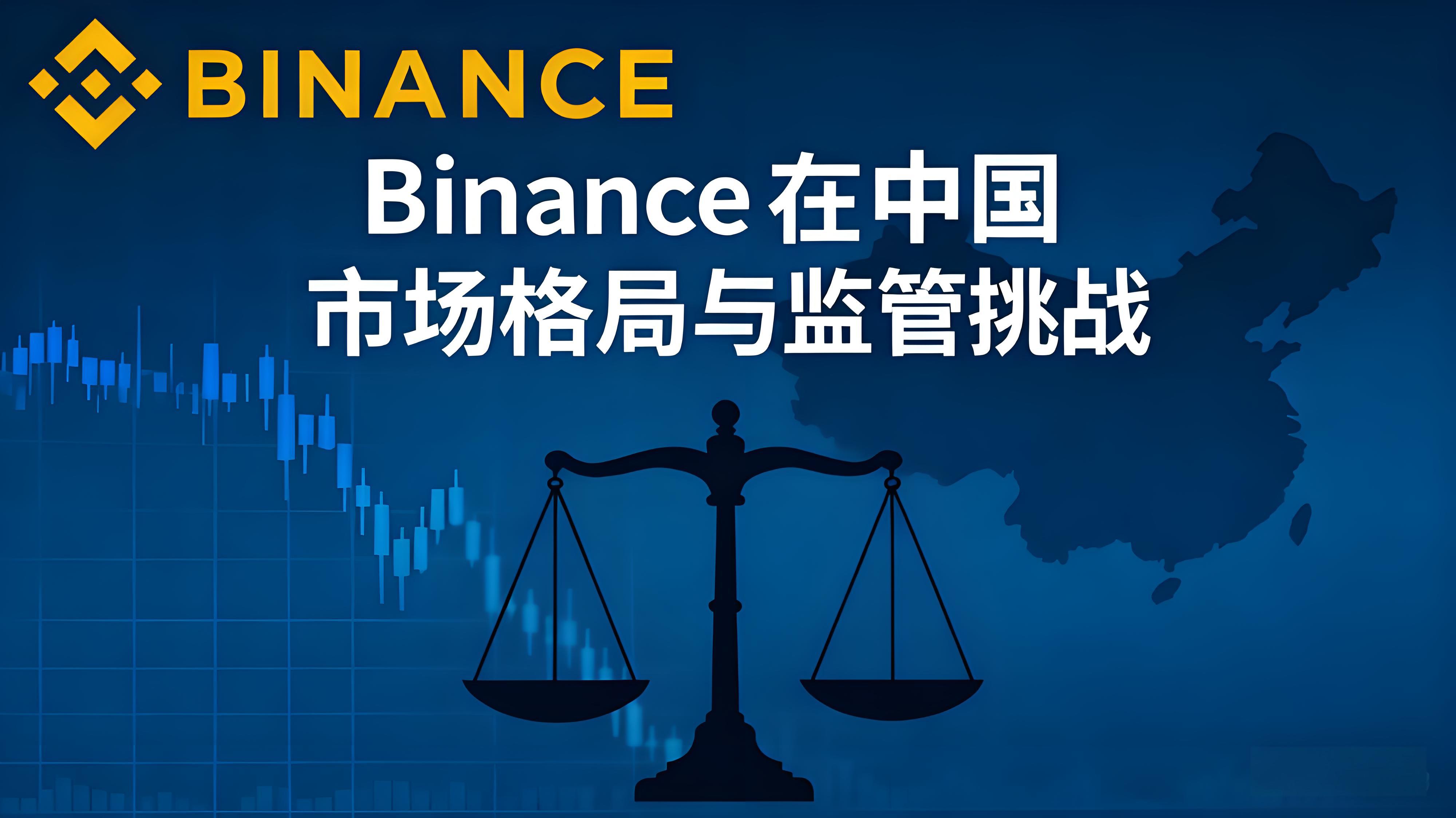 Binance在中国市场动态如何？