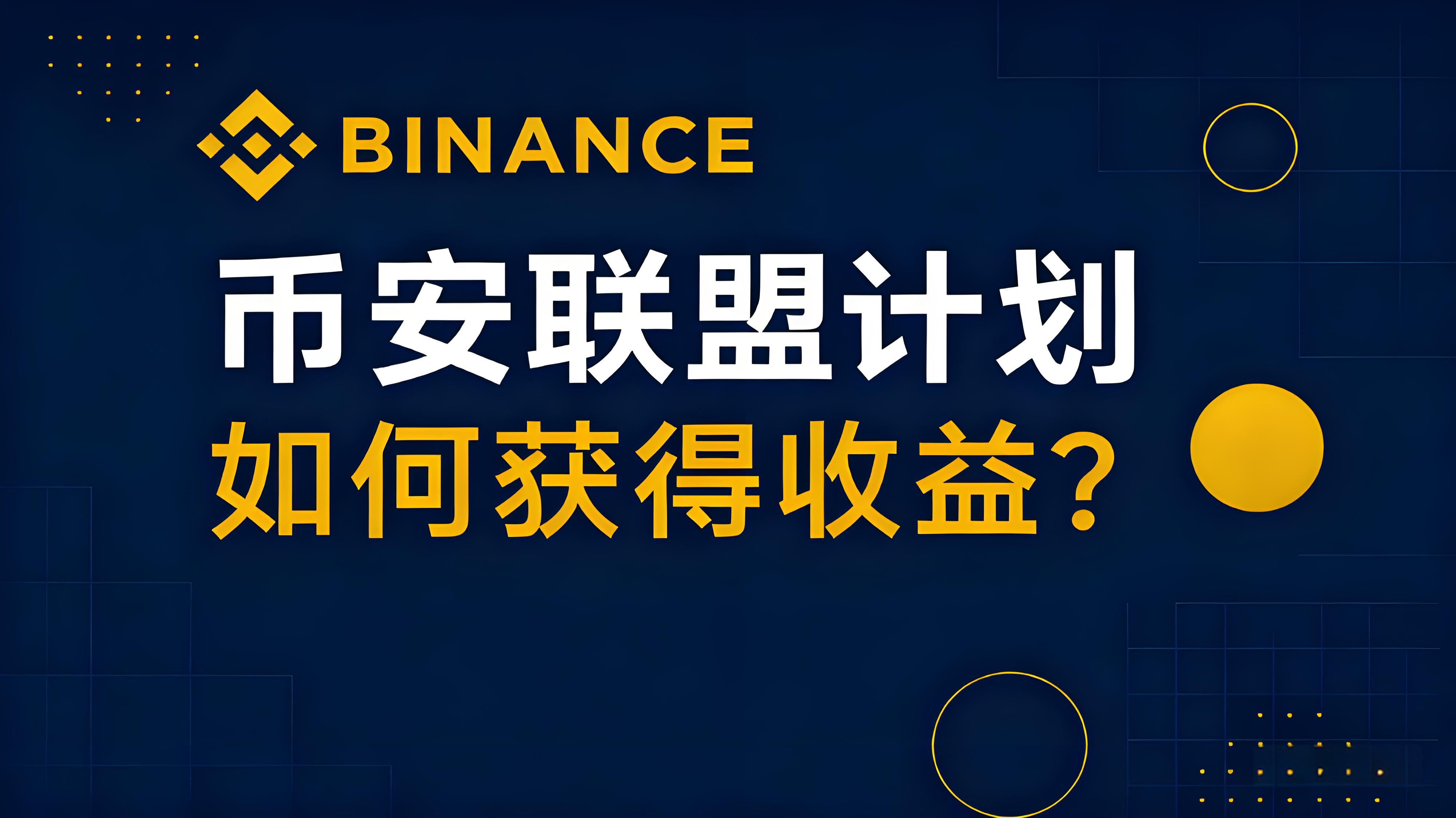 币安联盟计划是怎样建造收益的？