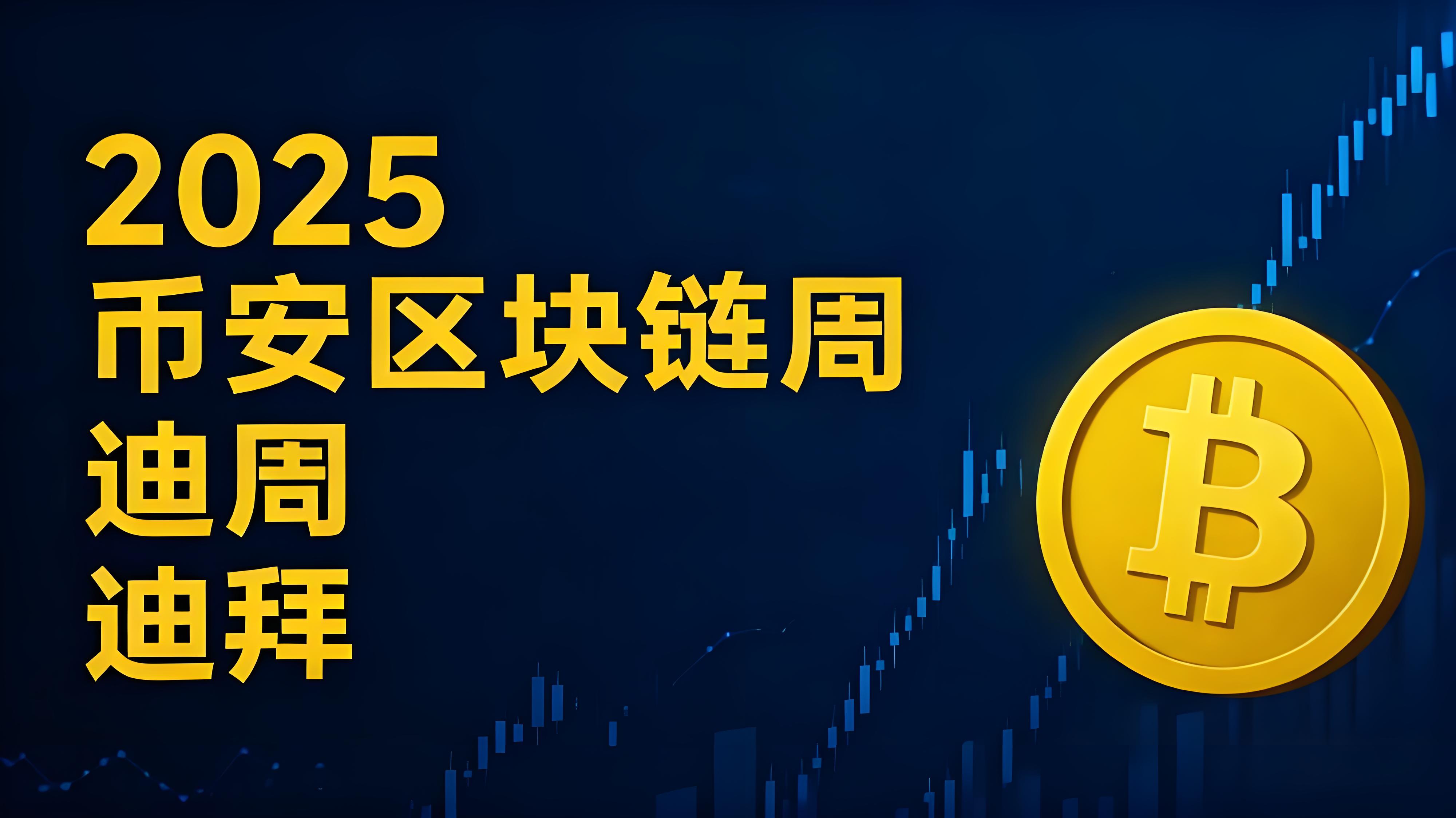 2025币安区块链峰会带来哪些重要趋向？