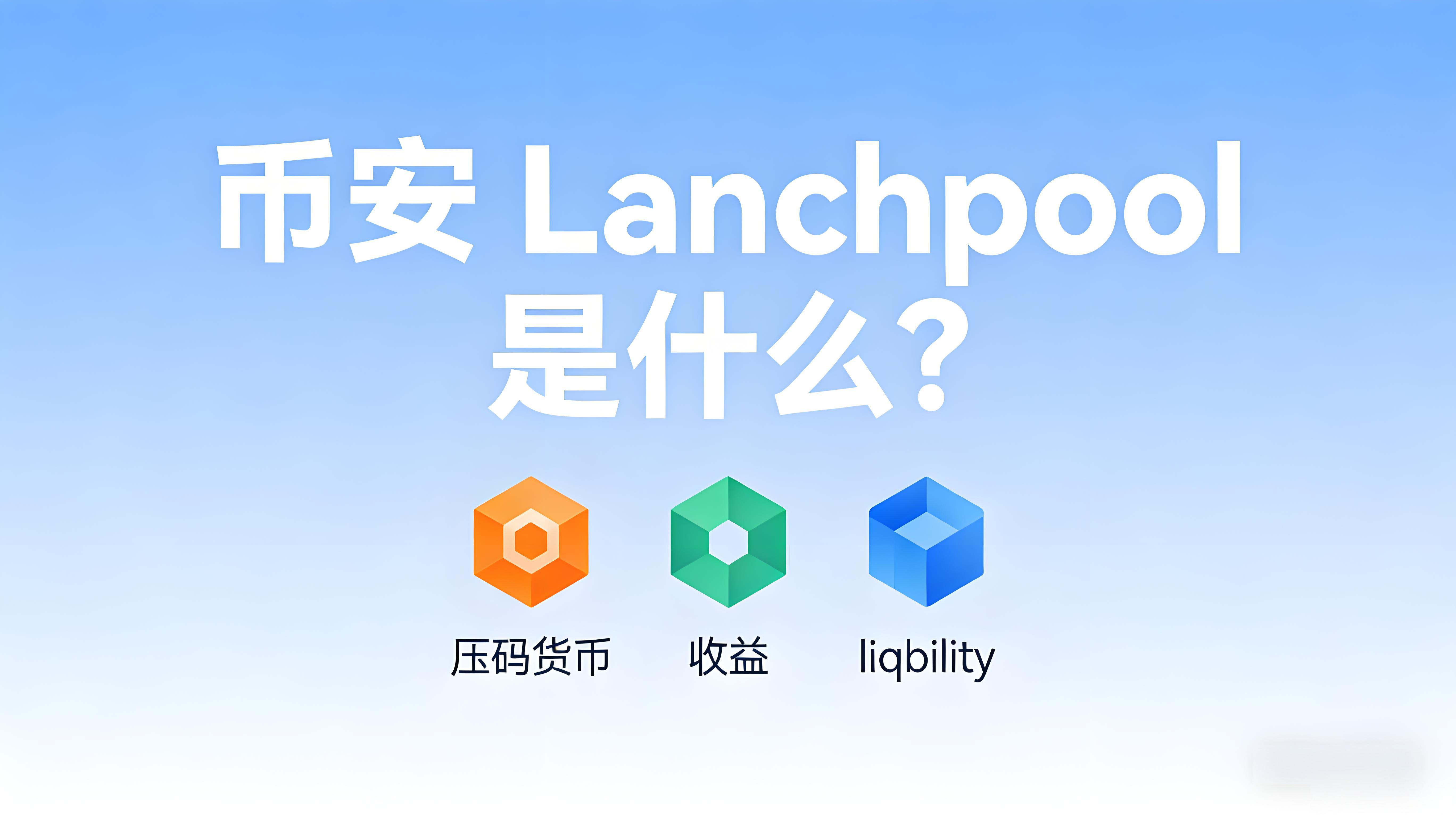 如何运用币安Launchpool？
