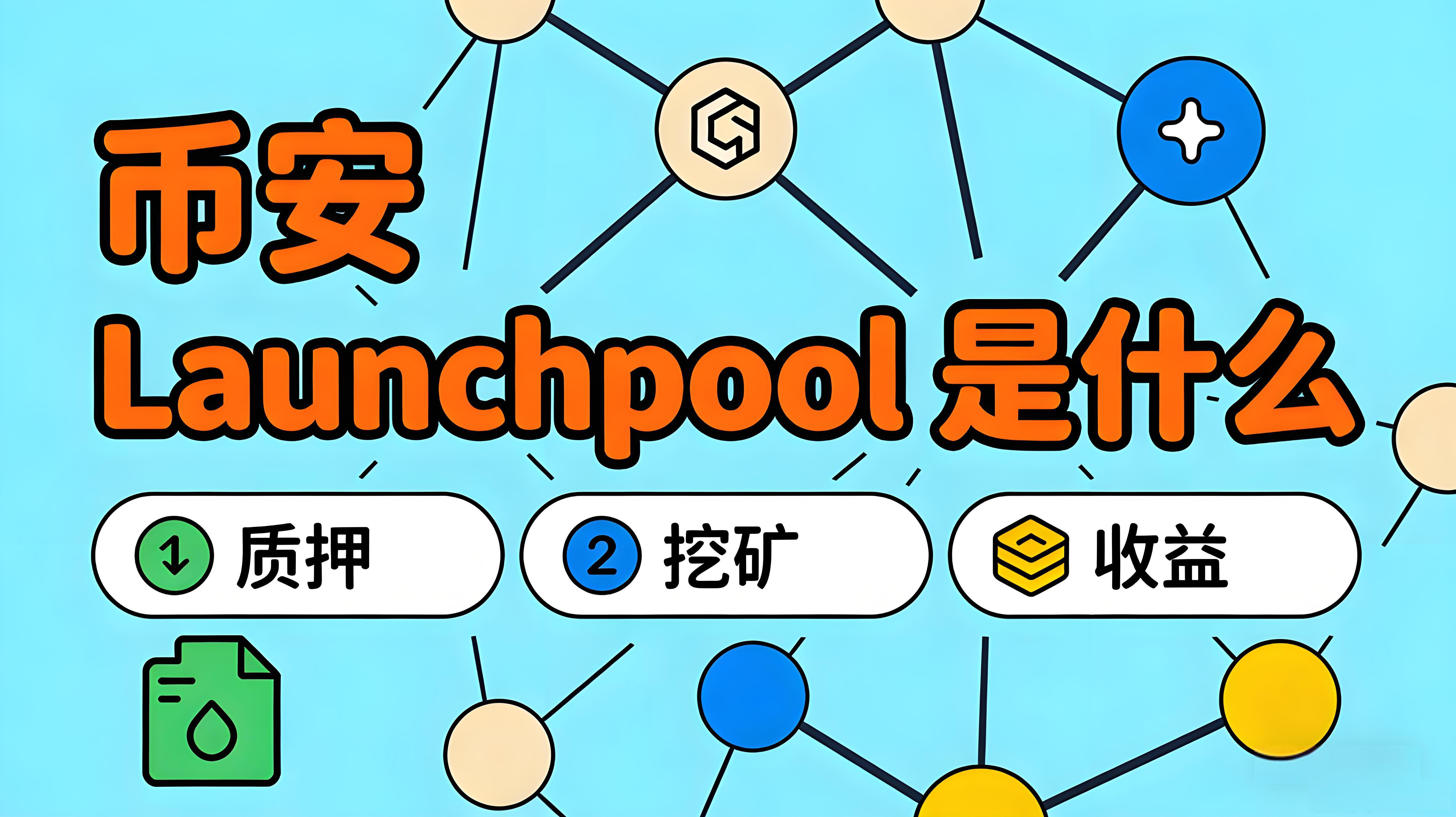 如何运用币安Launchpool?