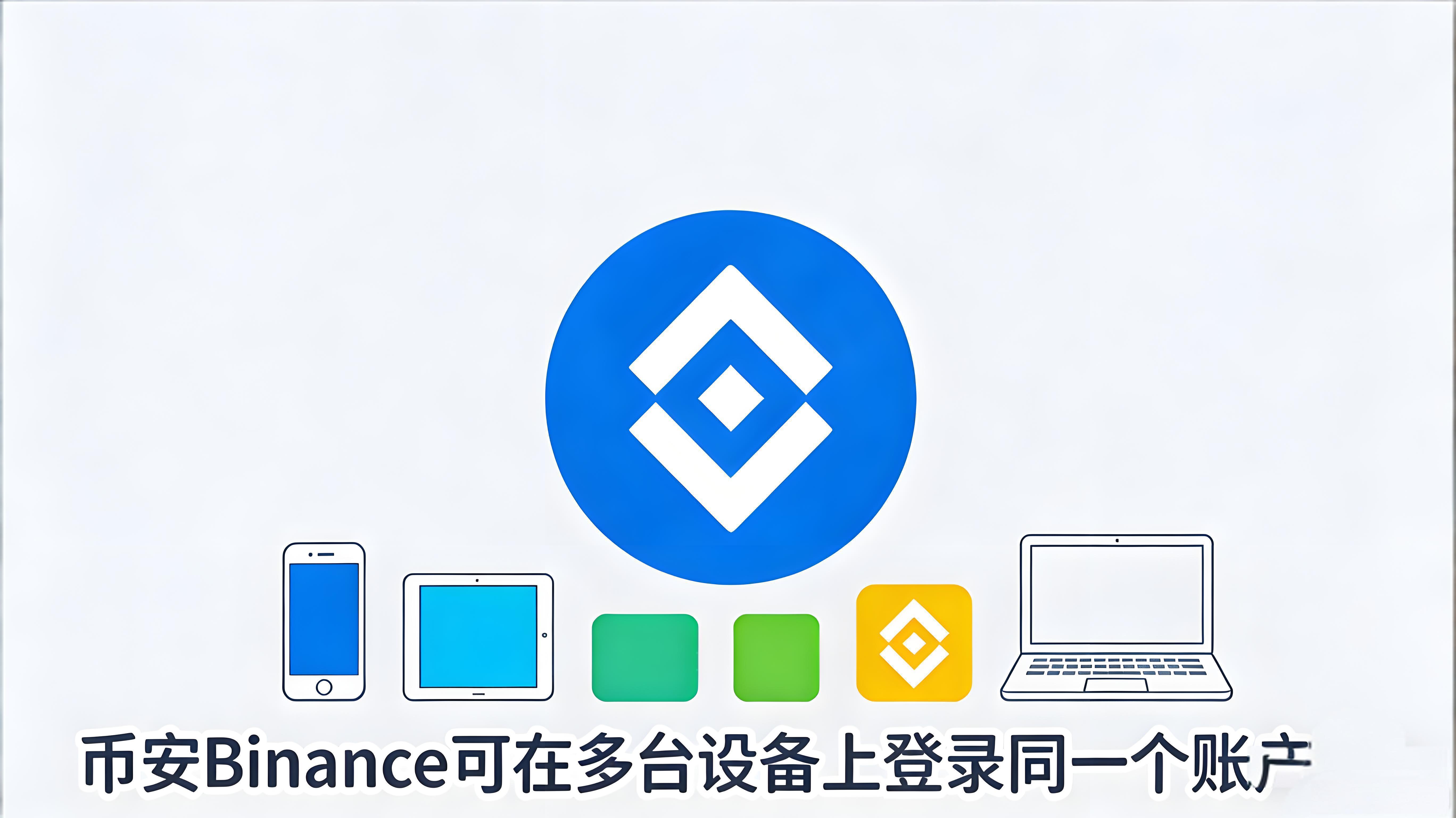 币安账号支持同时多设备登录吗？