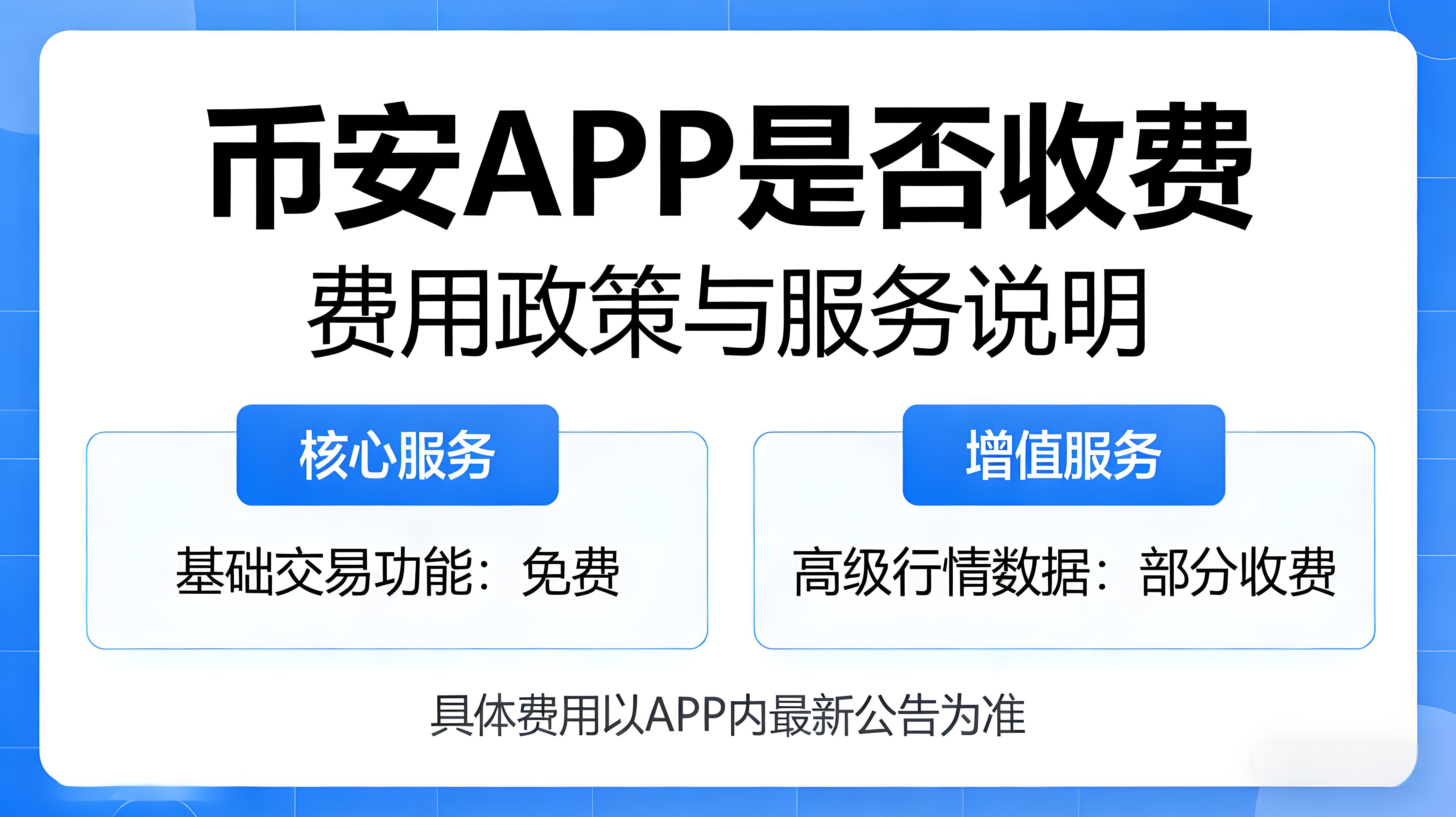 币安APP是收费使用的吗？