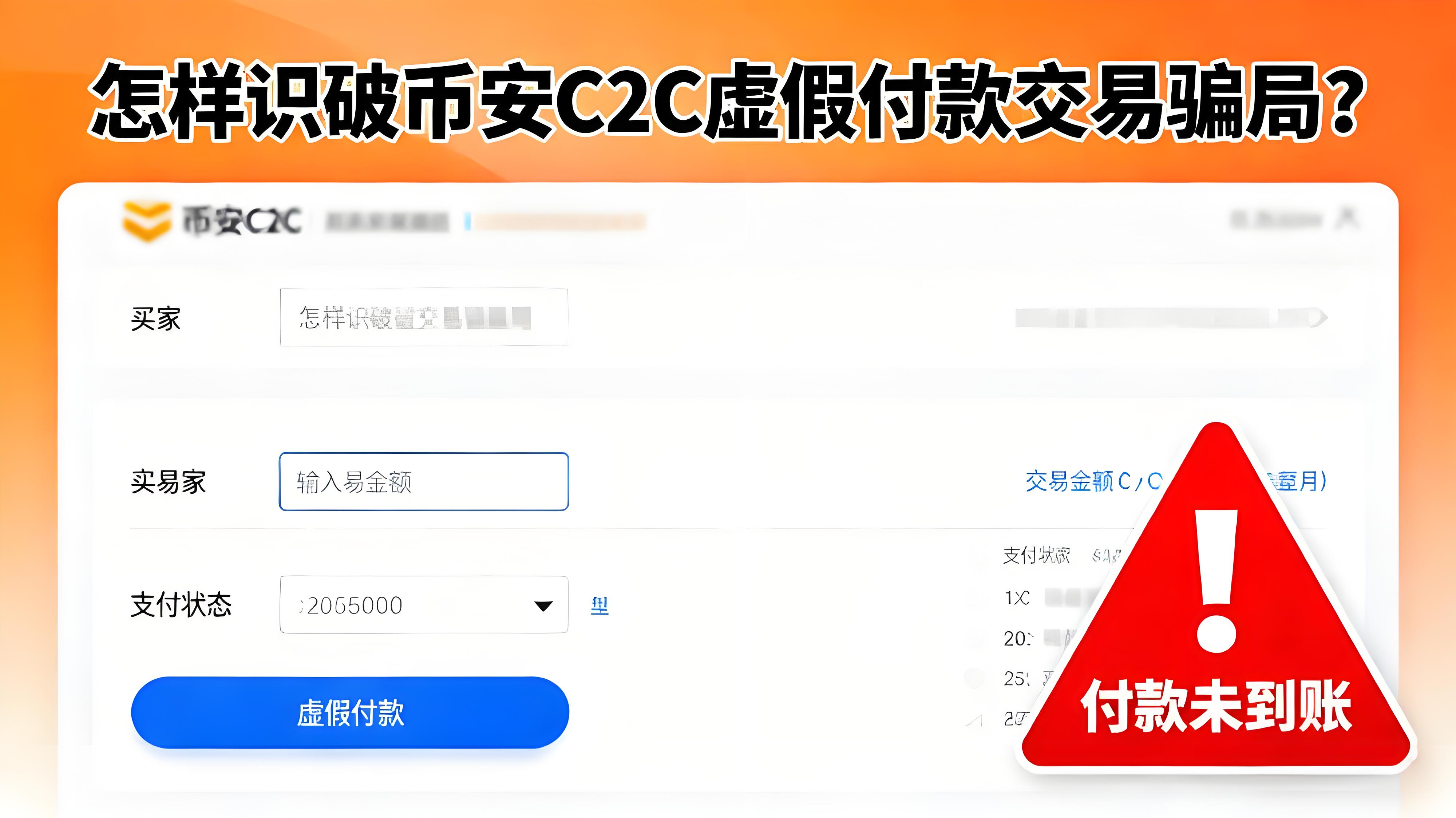 怎样识破币安C2C虚假付款交易骗局？